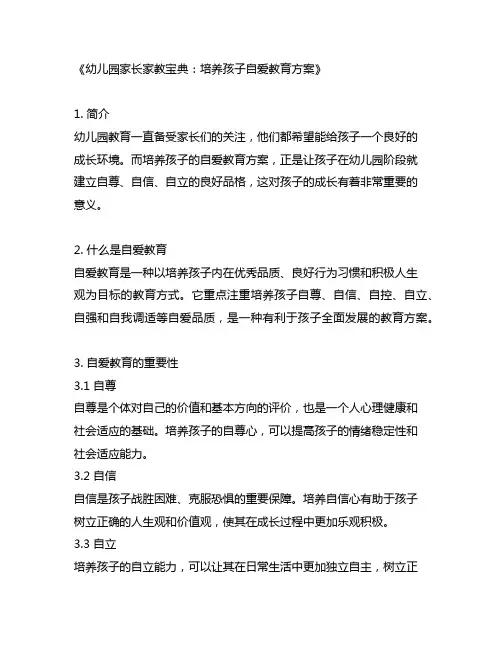 幼儿园家长家教宝典：培养孩子自爱教育方案