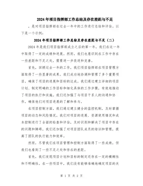 2024年项目指挥部工作总结及存在差距与不足