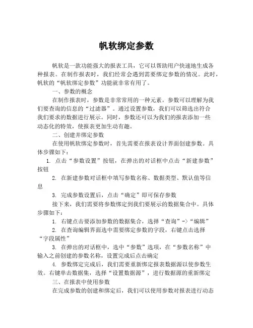 帆软绑定参数