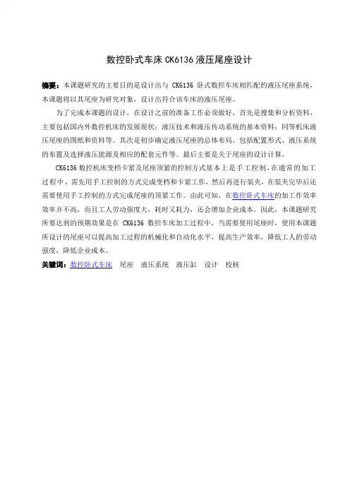 数控卧式车床CK6136液压尾座设计