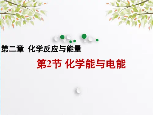 人教版化学必修二2.2 化学能与电能 课件最新课件PPT