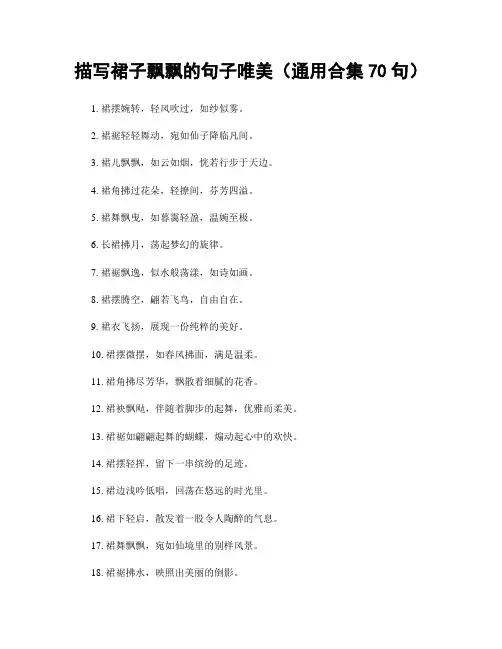 描写裙子飘飘的句子唯美(精选合集70句)