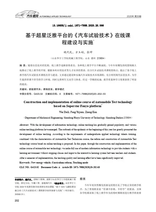 基于超星泛雅平台的《汽车试验技术》在线课程建设与实施