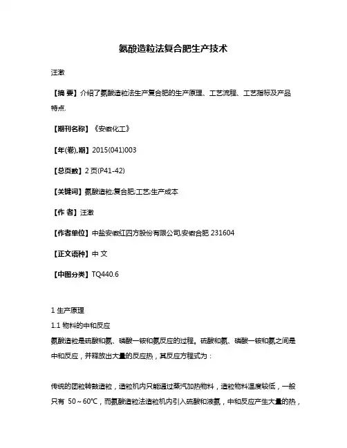 氨酸造粒法复合肥生产技术