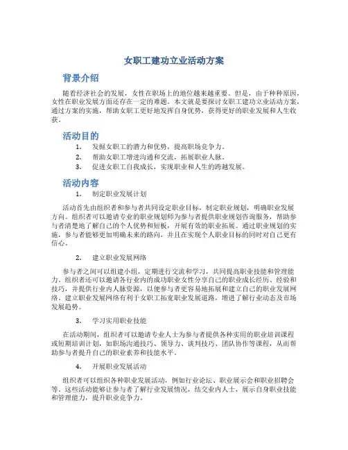 女职工建功立业活动方案