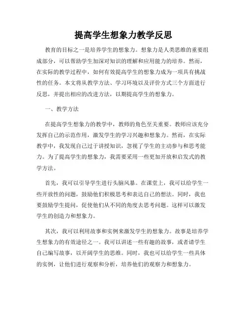 提高学生想象力教学反思