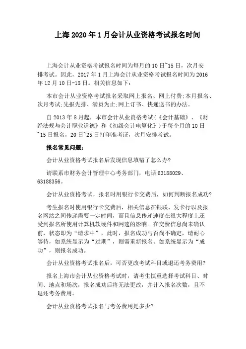 上海2020年1月会计从业资格考试报名时间
