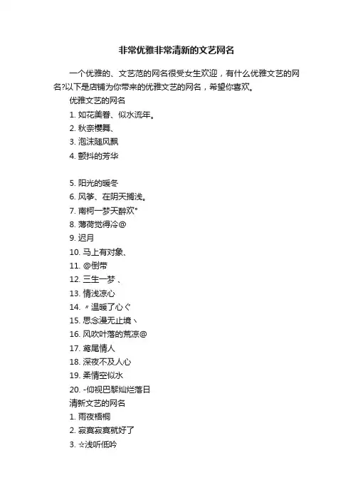 非常优雅非常清新的文艺网名