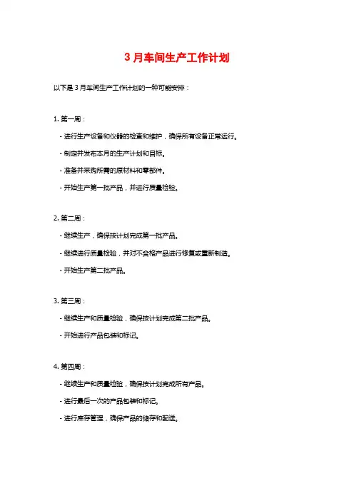 3月车间生产工作计划
