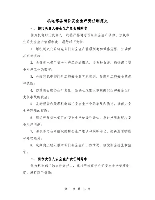 机电部各岗位安全生产责任制范文(4篇)
