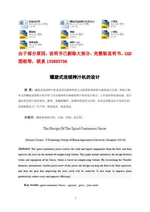 毕业设计(论文)-螺旋式连续榨汁机的设计(含全套CAD图纸)