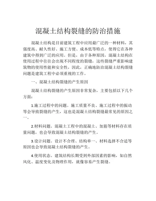 混凝土结构裂缝的防治措施