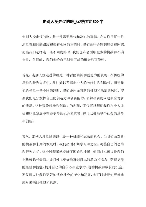 走别人没走过的路优秀作文800字