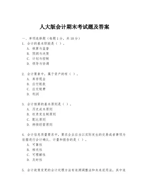 人大版会计期末考试题及答案