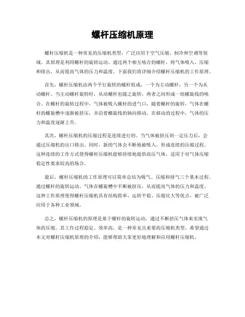 螺杆压缩机原理