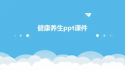 健康养生ppt课件