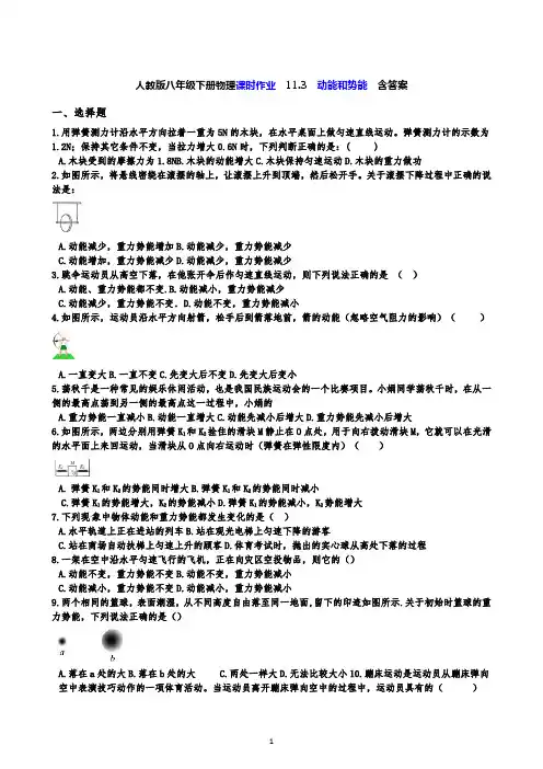 人教版八年级下册物理课时作业 11.3  动能和势能  含答案