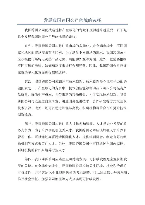 发展我国跨国公司的战略选择