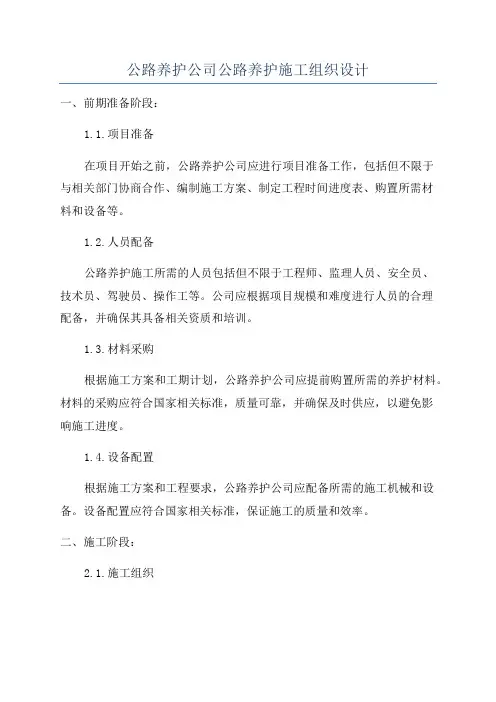 公路养护公司公路养护施工组织设计