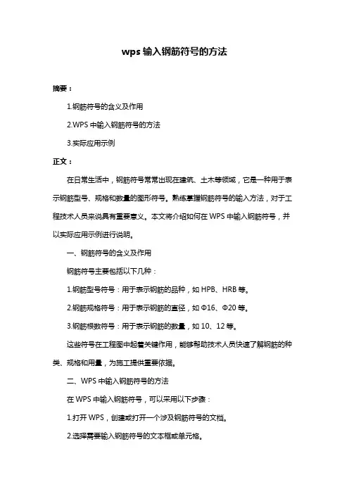 wps输入钢筋符号的方法