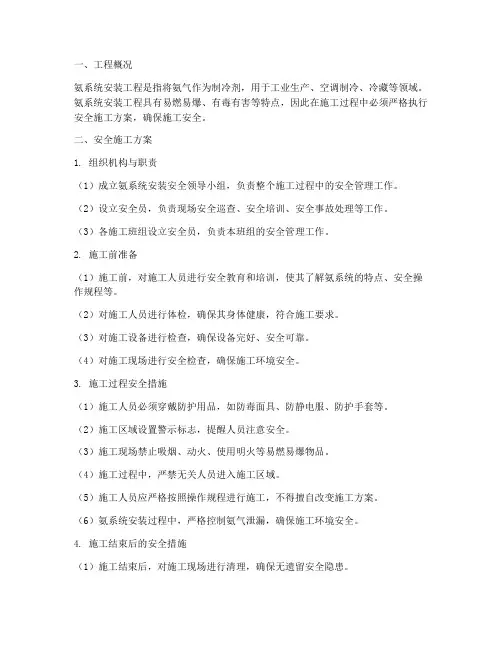 氨系统安装安全施工方案