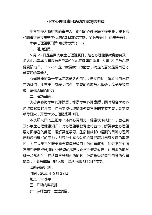 中学心理健康日活动方案精选五篇