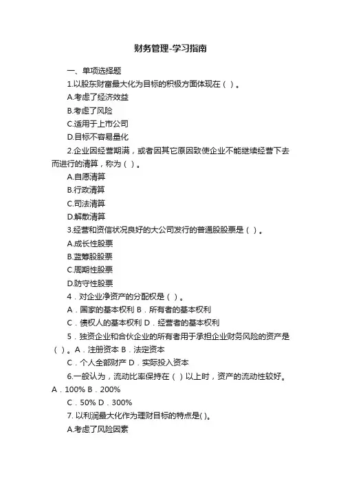 财务管理-学习指南