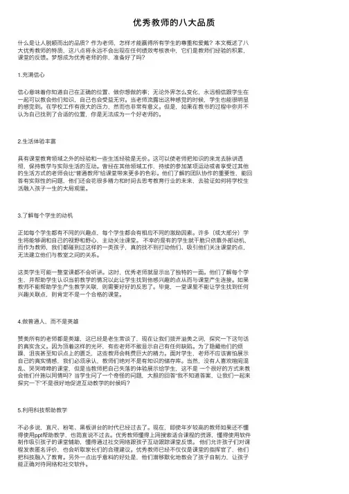 优秀教师的八大品质