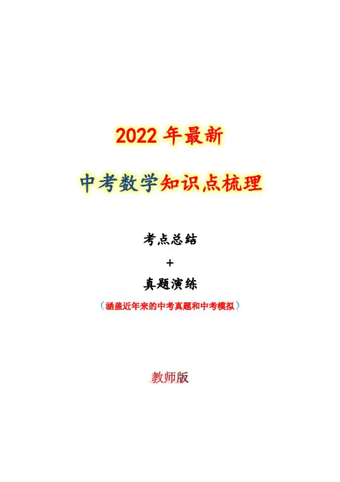 2022年最新中考数学知识点梳理 考点17 圆(教师版)