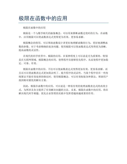 极限在函数中的应用