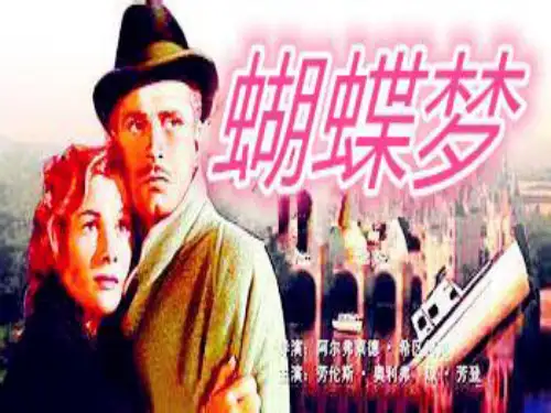 蝴蝶梦