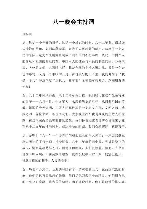 八一晚会主持词三篇