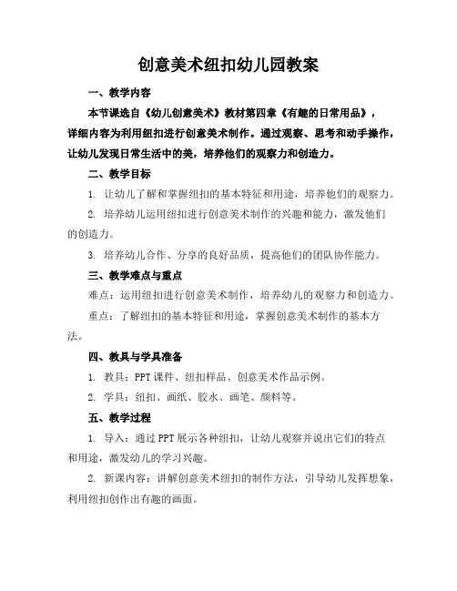 创意美术纽扣幼儿园教案