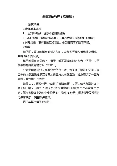 象棋基础教程（启蒙篇）