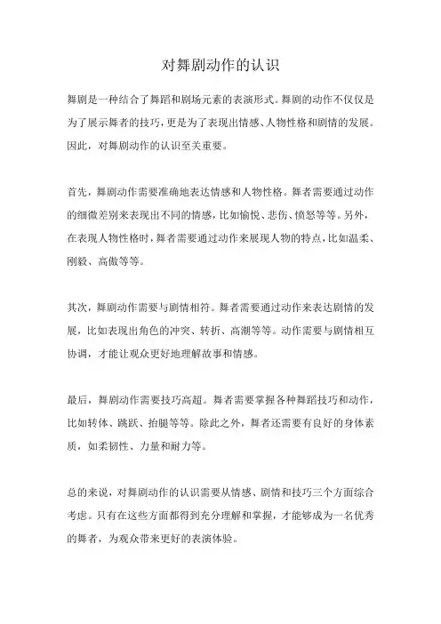对舞剧动作的认识