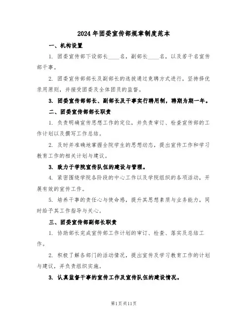 2024年团委宣传部规章制度范本（五篇）