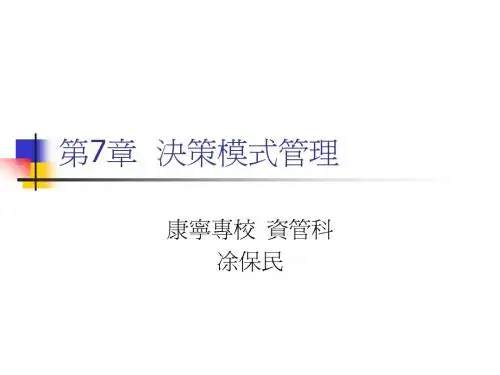 第7章决策模式管理