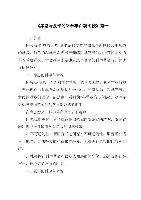 《库恩与夏平的科学革命观比较》范文