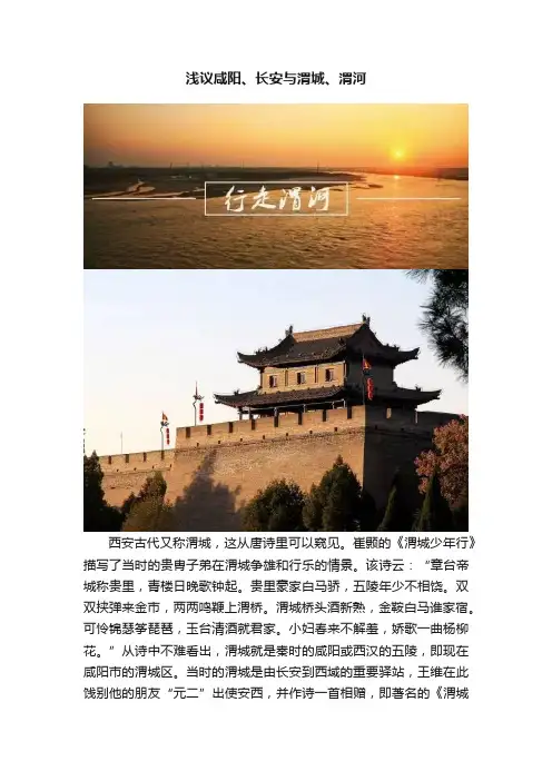 浅议咸阳、长安与渭城、渭河