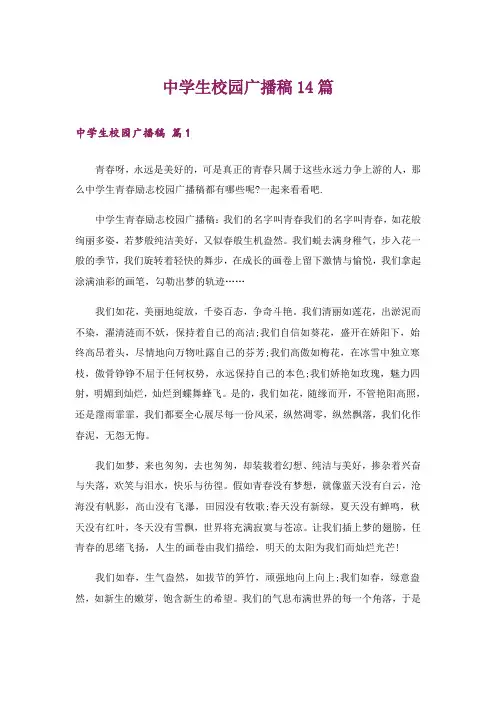 中学生校园广播稿14篇