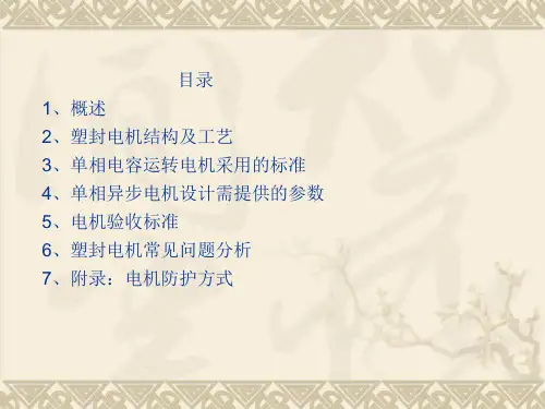 塑封电机基本知识