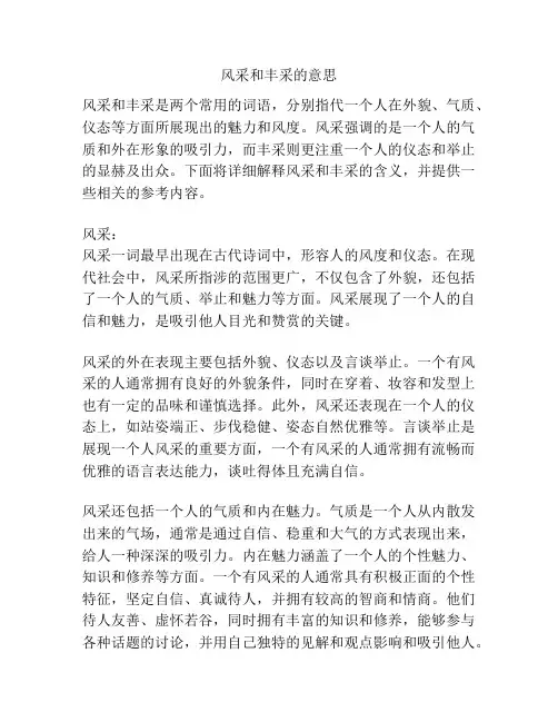 风采和丰采的意思