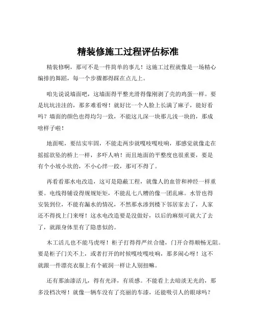 精装修施工过程评估标准