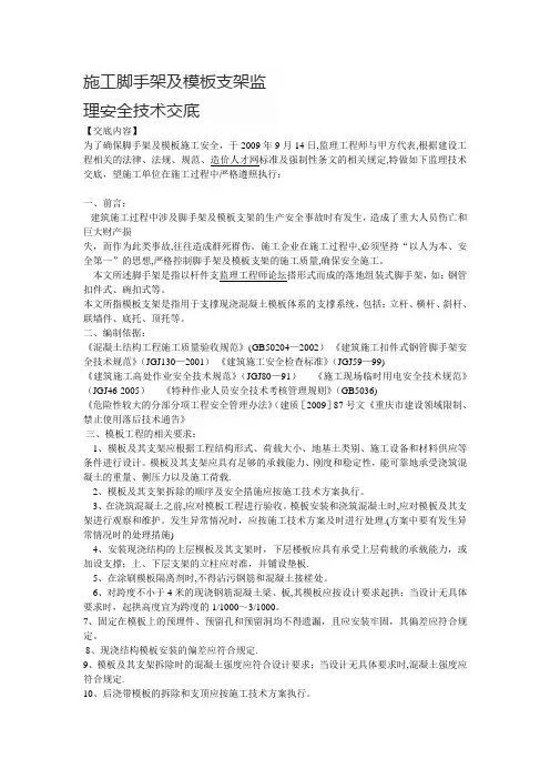 施工脚手架及模板支架监理安全技术交底