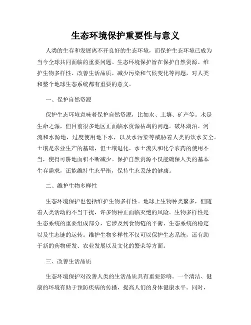 生态环境保护重要性与意义