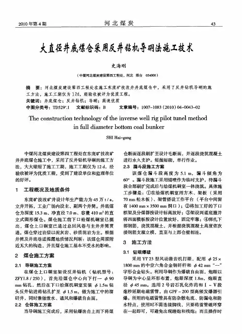 大直径井底煤仓采用反井钻机导硐法施工技术