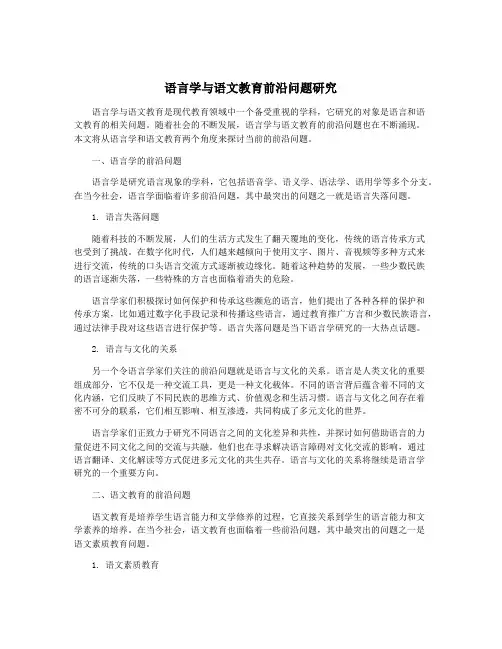 语言学与语文教育前沿问题研究