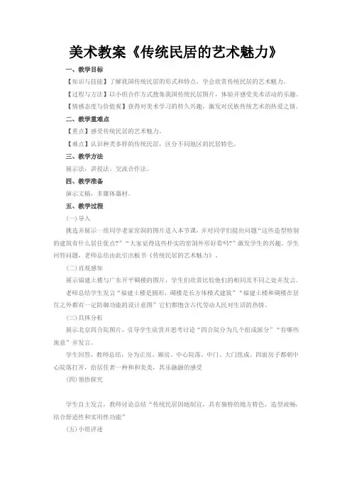 美术教案《传统民居的艺术魅力》