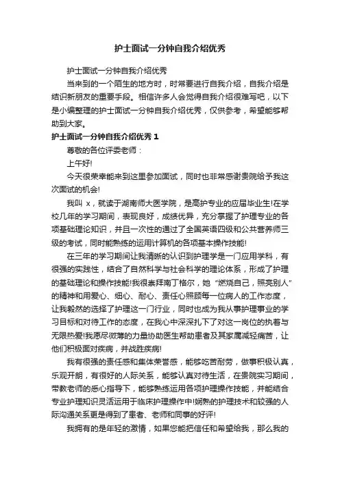 护士面试一分钟自我介绍优秀