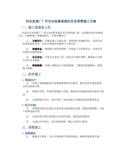 污水处理厂厂外污水收集系统沉井及顶管施工方案